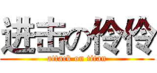 进击の伶伶 (attack on titan)