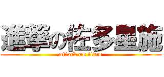 進撃の佐多星施 (attack on titan)