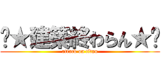 ✰★建築終わらん★✰ (attack on titan)