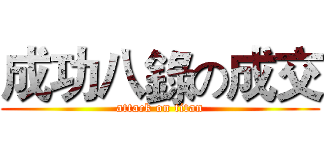 成功八錄の成交 (attack on titan)