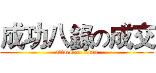 成功八錄の成交 (attack on titan)