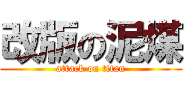 改版の泥煤 (attack on titan)