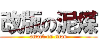 改版の泥煤 (attack on titan)