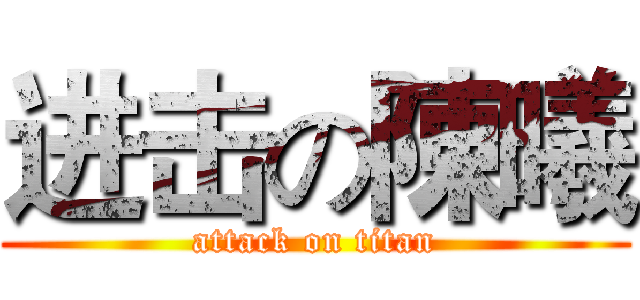 进击の陳曦 (attack on titan)