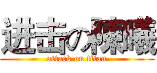 进击の陳曦 (attack on titan)