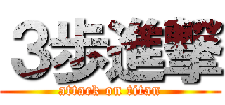 ３歩進撃 (attack on titan)