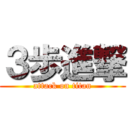 ３歩進撃 (attack on titan)