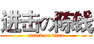 进击の陈钱 (attack on titan)