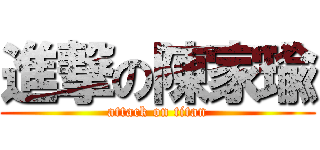 進撃の陳家瑜 (attack on titan)