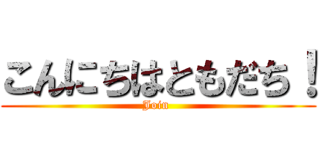 こんにちはともだち！ (Join )