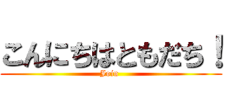 こんにちはともだち！ (Join )