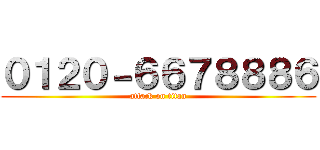 ０１２０－６６７８８８６ (attack on titan)