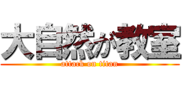 大自然が教室 (attack on titan)