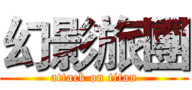 幻影旅團 (attack on titan)