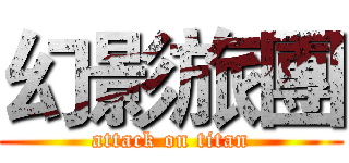 幻影旅團 (attack on titan)
