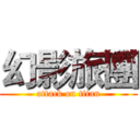 幻影旅團 (attack on titan)