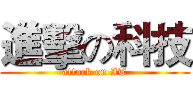 進擊の科技 (attack on IT)