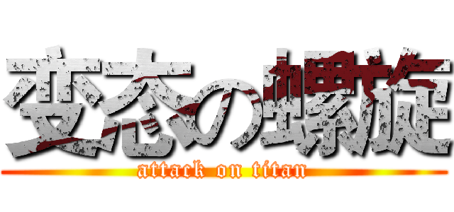 变态の螺旋 (attack on titan)