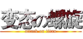 变态の螺旋 (attack on titan)