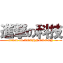 進撃の科技 (attack on TECHNOLOGY)