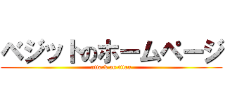 ベジットのホームページ (attack on titan)