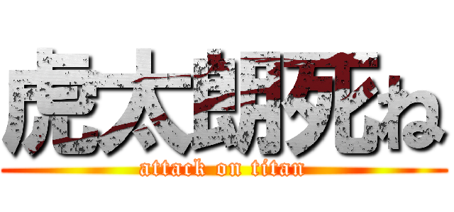 虎太朗死ね (attack on titan)