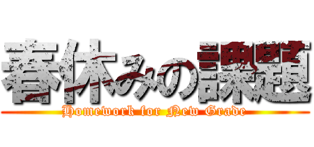 春休みの課題 (Homework for New Grade)