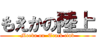 もえかの陸上 (Moeka on  Track club)
