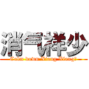 消气祥少 (Calm down Xiang Xiang～)