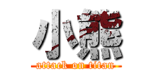 小熊 (attack on titan)