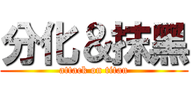 分化＆抹黑 (attack on titan)