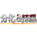 分化＆抹黑 (attack on titan)