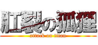 肛裂の狐狸 (attack on titan)
