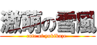 激萌の雪風 (cute of yukikaze )