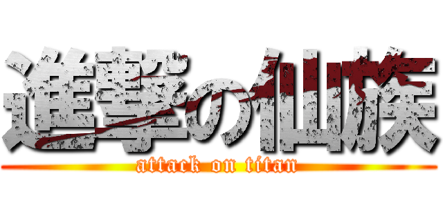 進撃の仙族 (attack on titan)