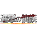 進撃の仙族 (attack on titan)