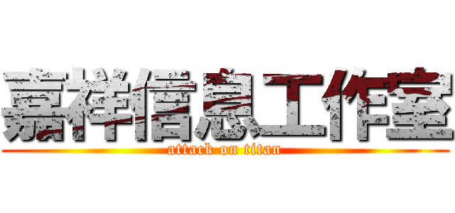 嘉祥信息工作室 (attack on titan)