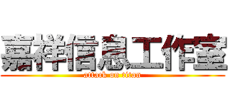 嘉祥信息工作室 (attack on titan)