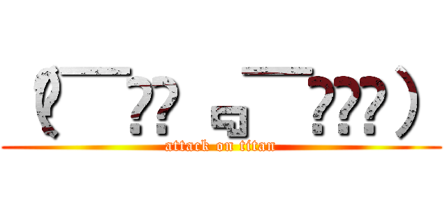 （๑¯ิ̑﹃ ¯ิ̑๑） (attack on titan)