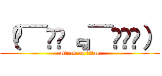 （๑¯ิ̑﹃ ¯ิ̑๑） (attack on titan)