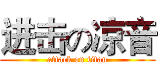 进击の凉音 (attack on titan)
