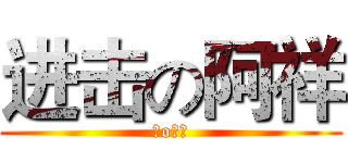 进击の阿祥 (神o祥爺)