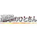 進撃のひとさん (attack on titan)