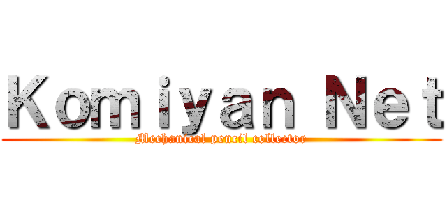 Ｋｏｍｉｙａｎ Ｎｅｔ (Mechanical pencil collector)