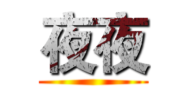 夜夜 ()