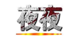 夜夜 ()