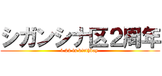 シガンシナ区２周年 (4.22 is birthday )