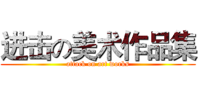 进击の美术作品集 (attack on art works)