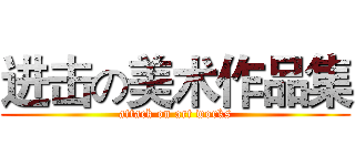 进击の美术作品集 (attack on art works)