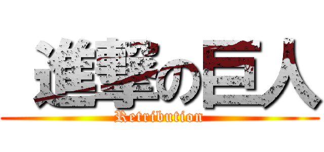  進撃の巨人 (Retribution)